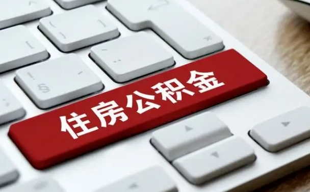 冠县有公积金房贷如何提取公积金（冠县有公积金房贷如何提取公积金的钱）