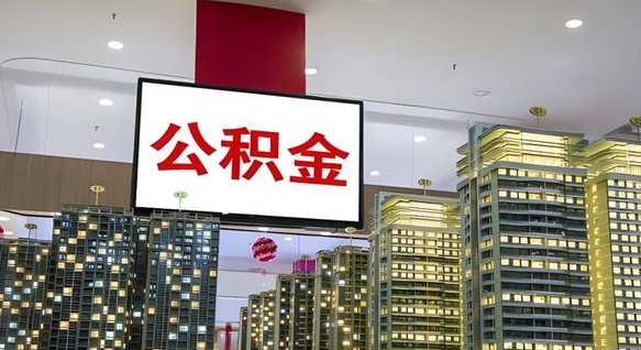 冠县国管离职公积金代办（冠县离职后公积金可以代领吗）