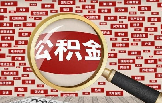 冠县可以找中介提取住房公积金吗（冠县中介能帮忙提取公积金吗）
